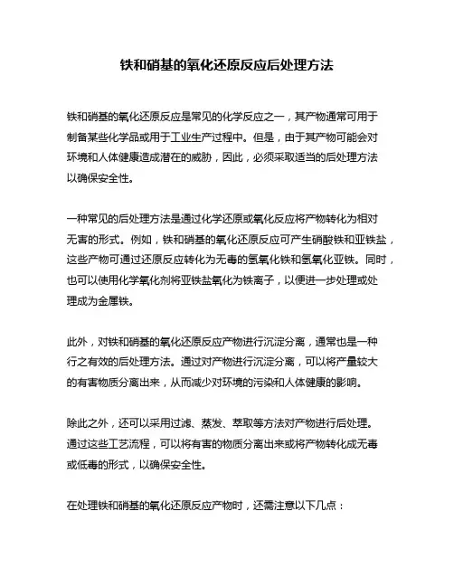 铁和硝基的氧化还原反应后处理方法