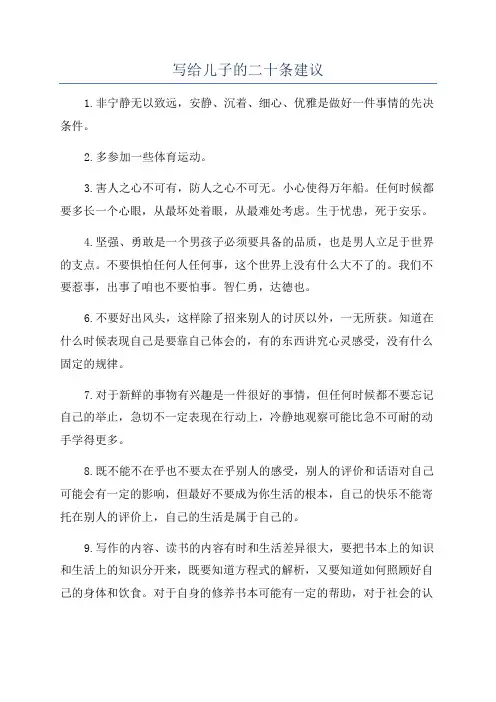 写给儿子的二十条建议
