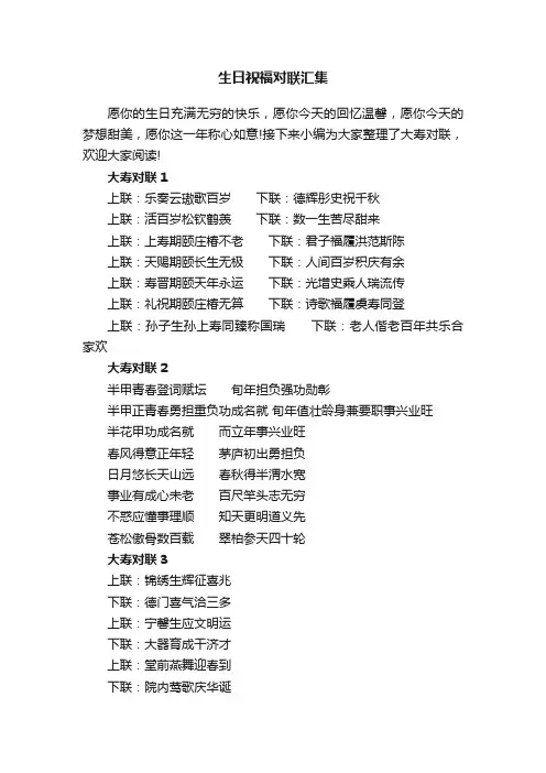 生日祝福对联汇集