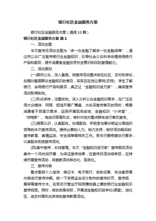 银行社区金融服务方案