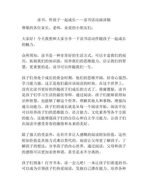读书,伴孩子一起成长--读书活动演讲稿