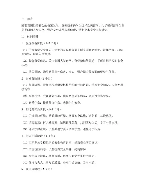美国留学安全工作计划时间
