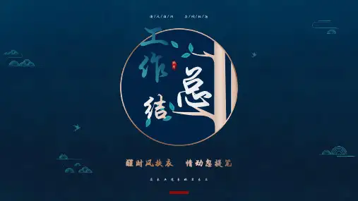 中国风高端工作总结汇报通用