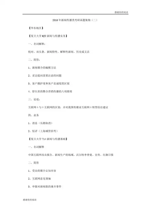 2016年新闻传播类考研真题集锦(二).doc