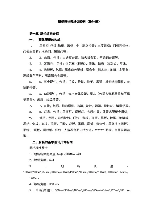 橱柜设计师培训资料(内部培训资料)