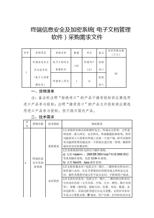 终端信息安全及加密系统(电子文档管理软件)采购需求文件