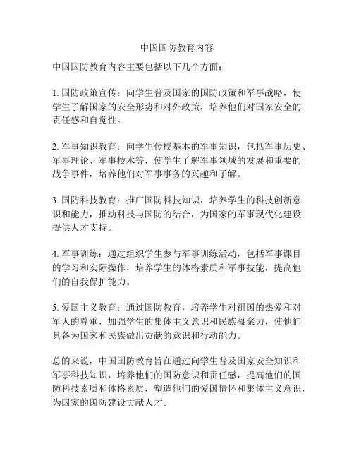 中国国防教育内容