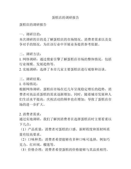 蛋糕店的调研报告