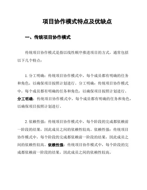 项目协作模式特点及优缺点