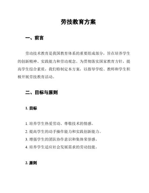 劳技教育方案
