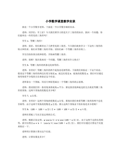 小学数学课堂教学实录