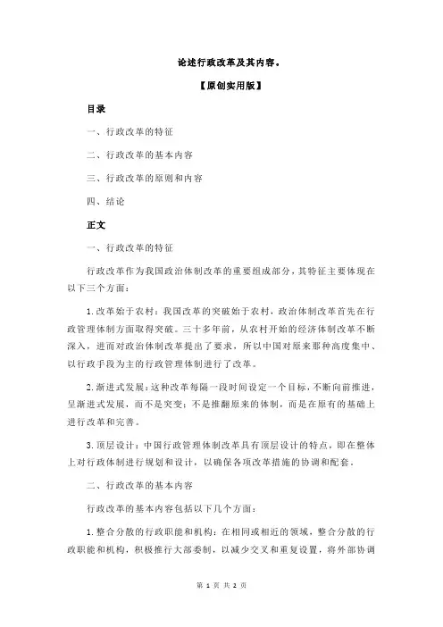 论述行政改革及其内容。