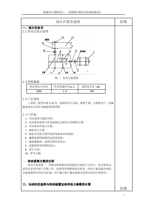 机械设计课程设计：二级圆锥-圆柱齿轮减速器设计