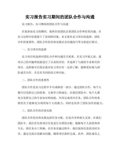 实习报告实习期间的团队合作与沟通
