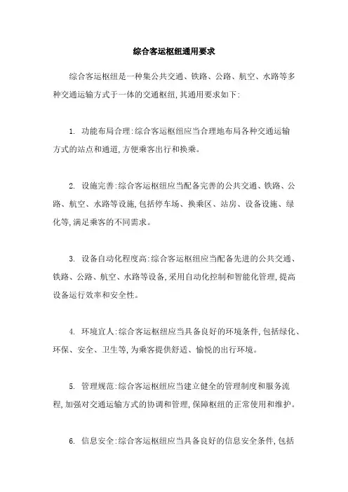 综合客运枢纽通用要求