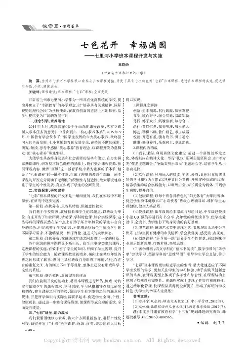 七色花开幸福满园——七里河小学班本课程开发与实施