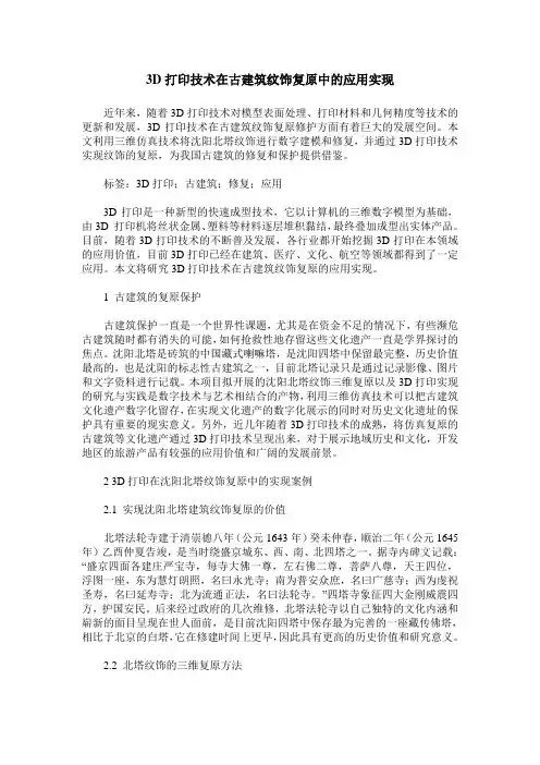 3D打印技术在古建筑纹饰复原中的应用实现
