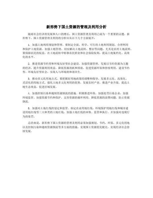 新形势下国土资源的管理及利用分析
