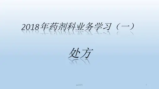 药剂科业务学习-处方  ppt课件