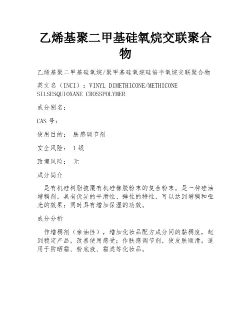 乙烯基聚二甲基硅氧烷交联聚合物