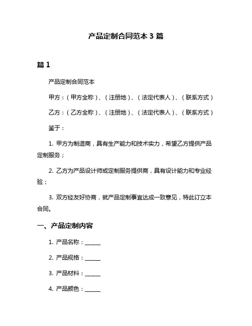 产品定制合同范本3篇