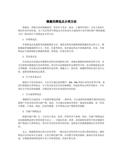 微藻的筛选及分类方法