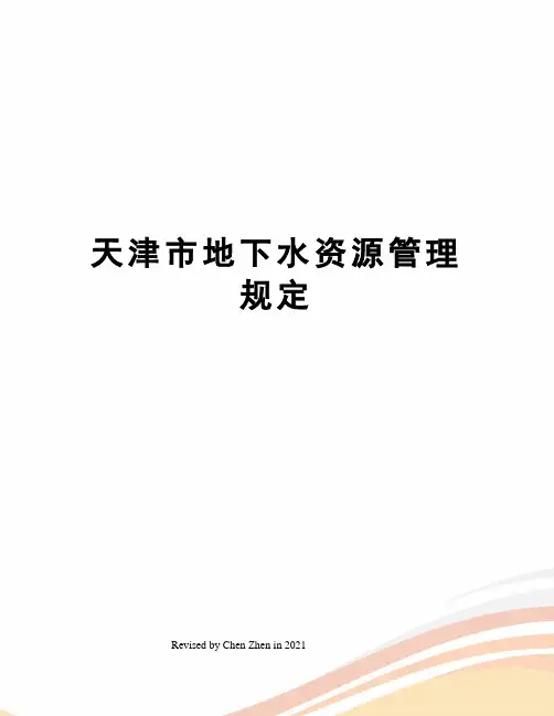 天津市地下水资源管理规定