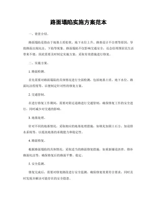 路面塌陷实施方案范本