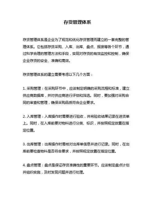 存货管理体系