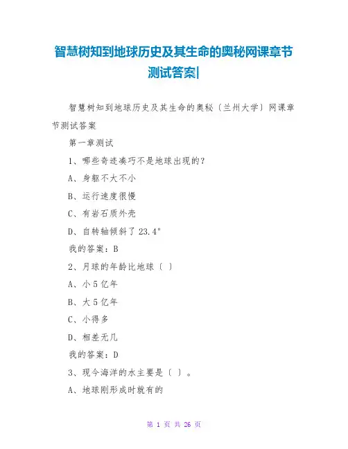智慧树知到地球历史及其生命的奥秘网课章节测试答案