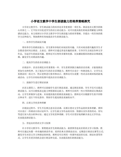 小学语文教学中学生朗读能力的培养策略探究