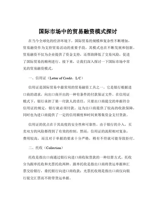 国际市场中的贸易融资模式探讨