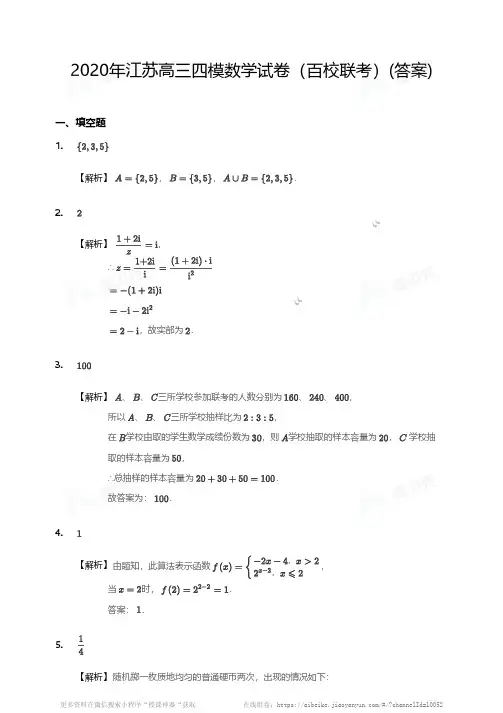 2020年江苏高三四模数学试卷(百校联考)答案