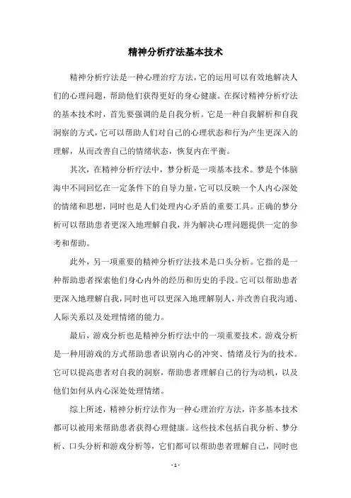 精神分析疗法基本技术