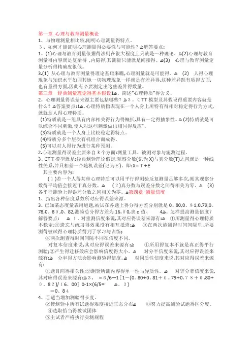 戴海琦《心理与教育测量》习题答案