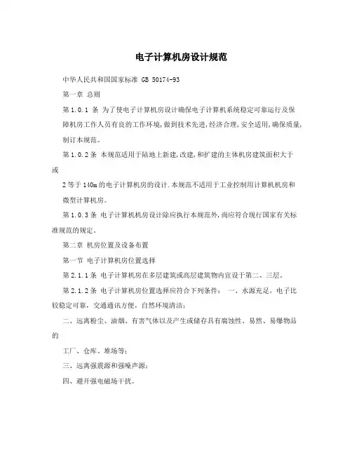 电子计算机房设计规范