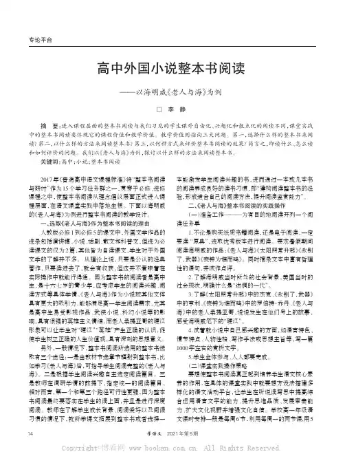 高中外国小说整本书阅读——以海明威《老人与海》为例