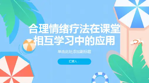 合理情绪疗法用于课堂相互学习