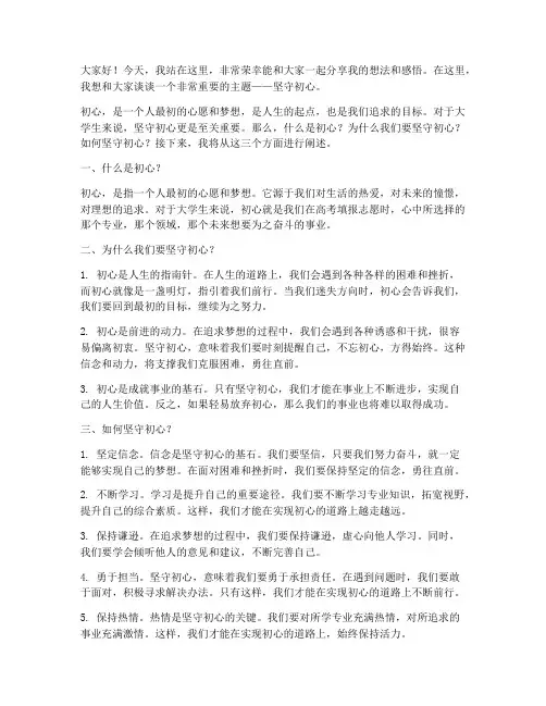 坚守初心大学生演讲稿
