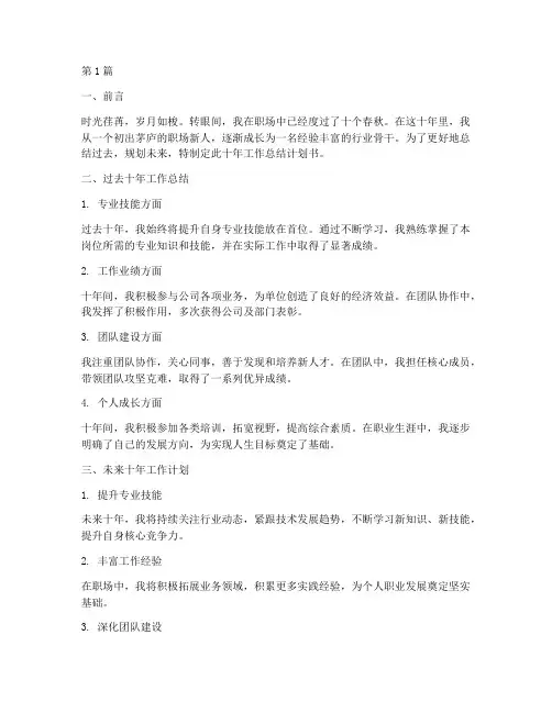 十年工作总结计划书范文(3篇)
