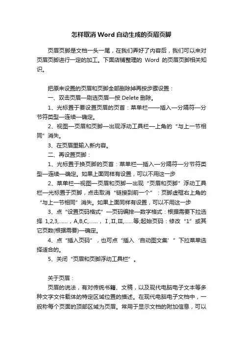 怎样取消Word自动生成的页眉页脚