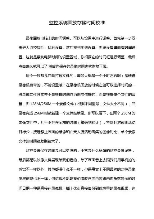 监控系统回放存储时间校准