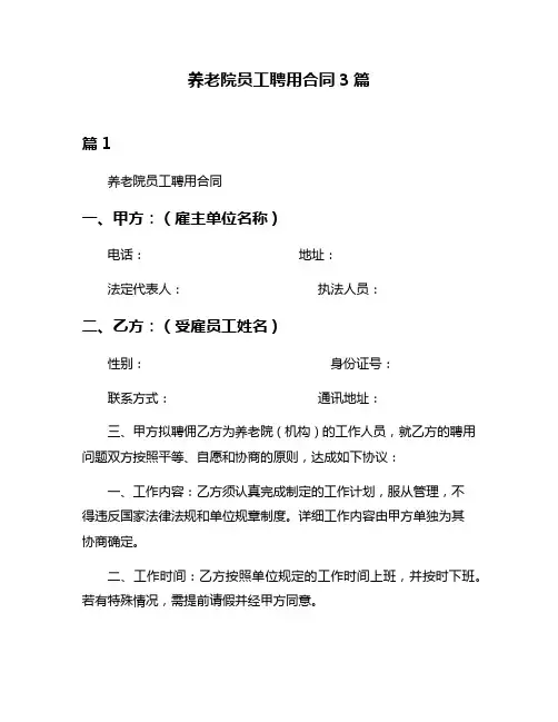 养老院员工聘用合同3篇