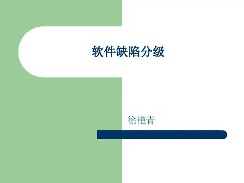 软件缺陷分级
