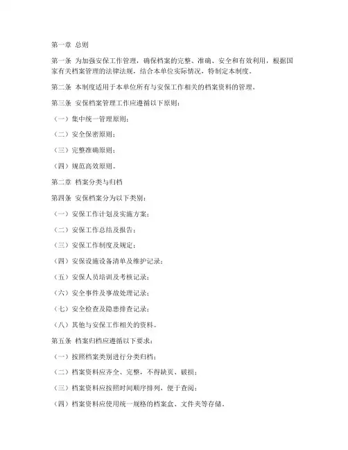 安保档案管理制度