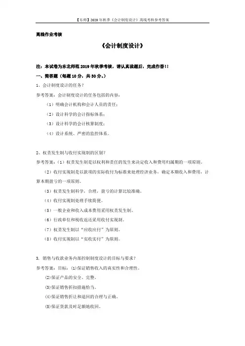 【东师】2020年秋季《会计制度设计》离线考核参考答案