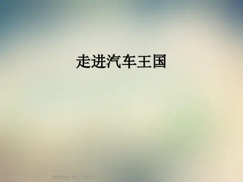 走进汽车王国