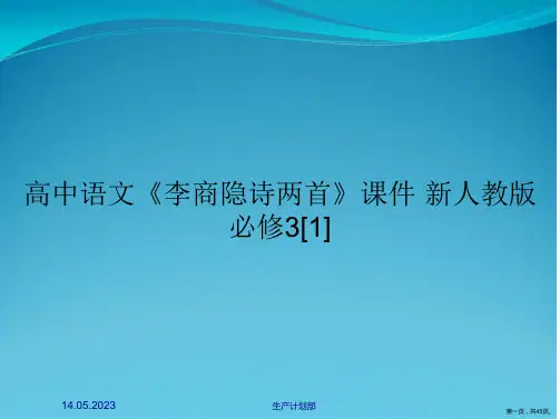 高中语文《李商隐诗两首》课件 新人教版必修3[1]