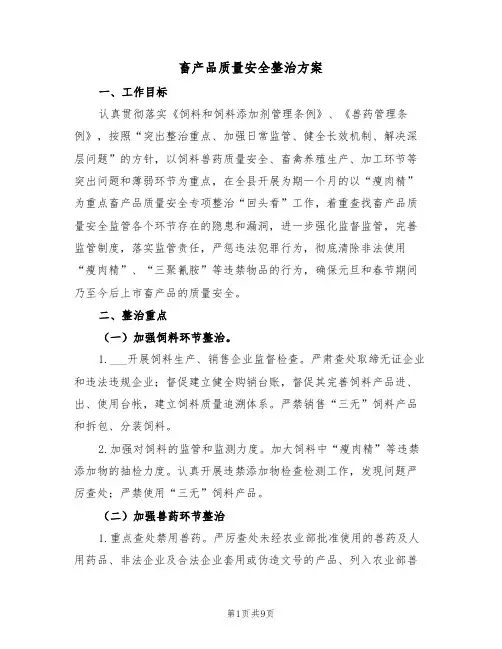 畜产品质量安全整治方案(3篇)