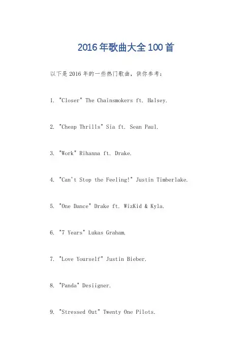 2016年歌曲大全100首